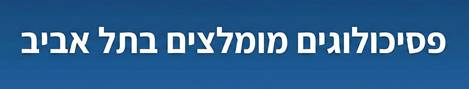 פסיכולוגים בתל אביב