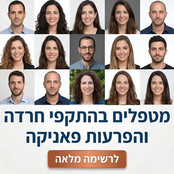 רשימת פסיכולוגים לטיפול בחרדות