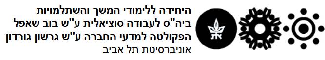 לימודי פסיכותרפיה באוניברסיטת תל אביב