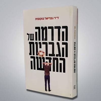 הדרמה של הגבריות החדשה