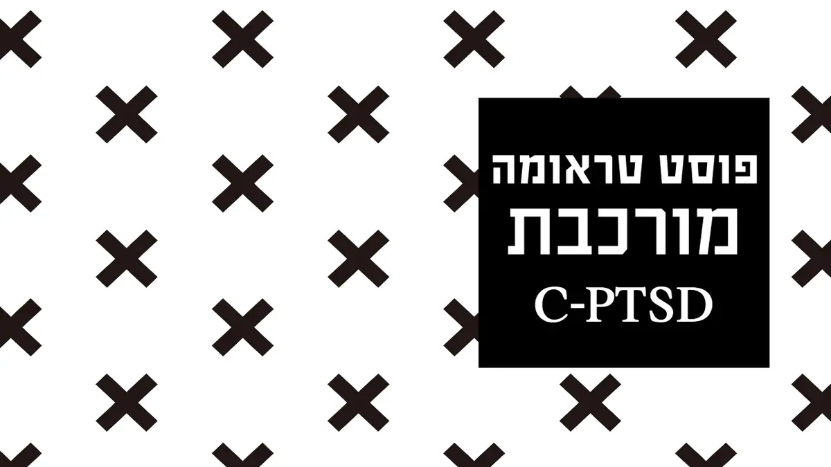 פוסט טראומה מורכבת