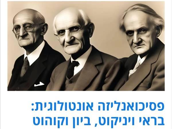 פסיכואנליזה אונטולוגית